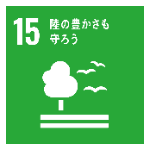 SDGs No.15
