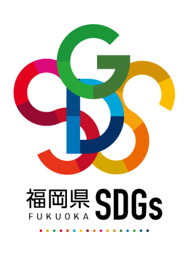 福岡県SDGs登録制度