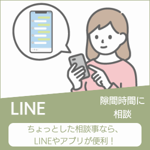 LINEで隙間時間に相談
