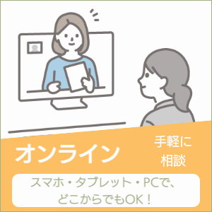 オンラインで手軽に相談