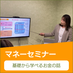 マネーセミナー
