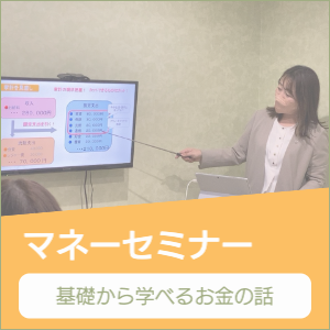 マネーセミナー