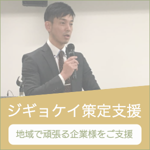 ジギョケイ策定支援