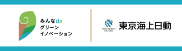 みんなdeグリーンイノベーション