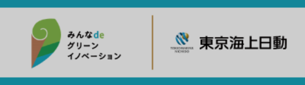 みんなdeグリーンイノベーション
